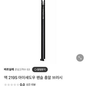 63,000원-> 3,000원 맥 219 총 브러쉬