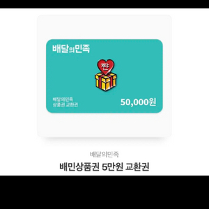 배달의민족 상품권 5만원 판매합니다