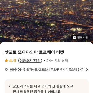 삿포로 모이와야마 전망대 로프웨이 2인 왕복 티켓 급처