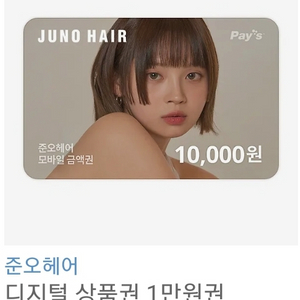 준오헤어 디지털상품권 10,000원