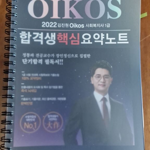 OIKOS 2022 김진원 사회복지사 1급 요약노트