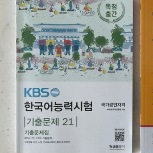 새책)kbs한국어능력시험 기출문제 21 최신본