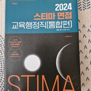 2024스티마 교육행정직 면접 통합편