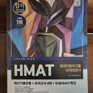 2023 HMAT 현대차,현대자동차 인적성검사 교재