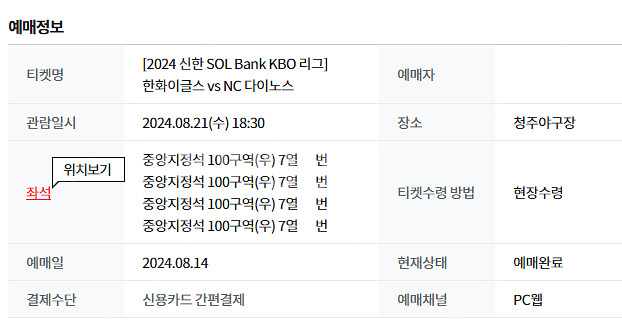 8월22일 한화vsNC 청주 1루 중앙지정석 101구역--1
