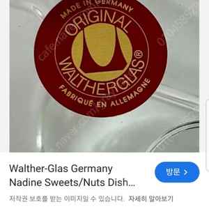 빈티지 독일 발터글라스 오리지날 Walther Glas