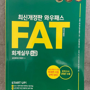 FAT 1급