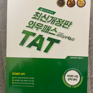 TAT 2급