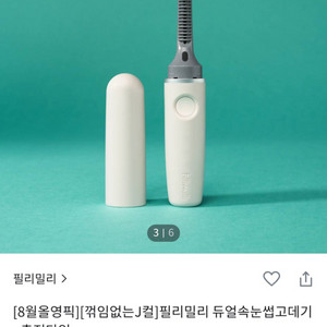 필리밀리 속눈썹 고데기