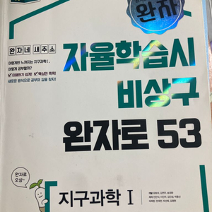 완자 지구과학1