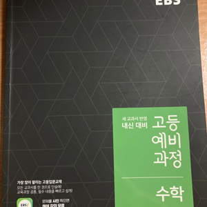 EBS 고등예비과정 수학