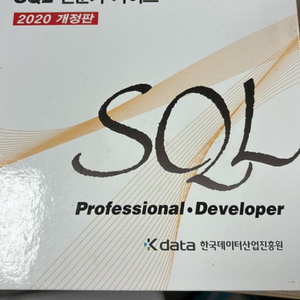 SQL 전문가 가이드 2020개정판 택포 3