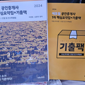 2024 에듀윌 공인중개사 핵심요약집