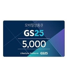 gs 5천원 팝니다