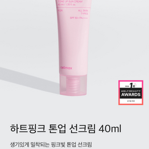 (반택포)셀리맥스 하트핑크 톤업 선크림 40ml