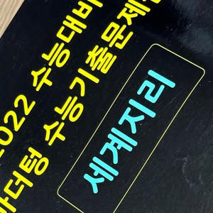 2022 수능대비 마더텅 수능기출문제집 세계지리