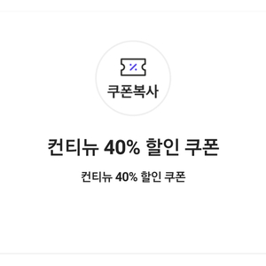 컨티뉴 40% 할인 쿠폰(최대 50,000원 할인)