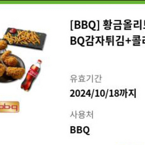 BBQ 황금올리브+감자튀김+콜라1.25 기프티콘