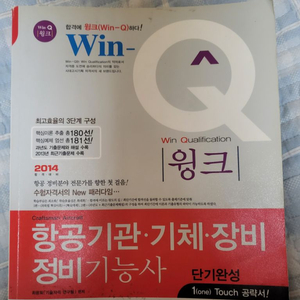 윙크 항공기관기체정비기능사 자격증 교재