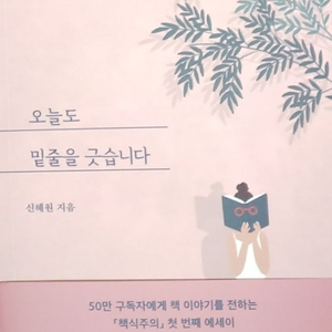 오늘도 밑줄을 긋습니다