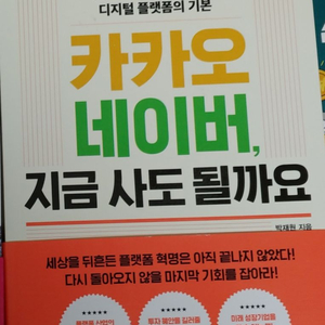 카카오 네이버 지금 사도 될까요 책 판매