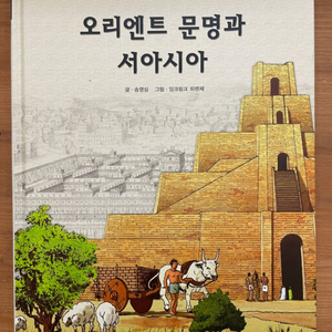 눈으로 보는 세계 역사 3 : 오리엔트 문명과 서아시아