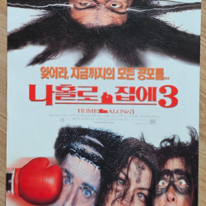 1998년 영화 나 홀로 집에3 전단지