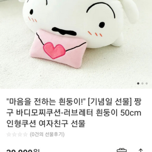 바디모찌쿠션 흰둥이 러브레터 대형 60cm