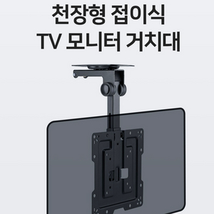 [미개봉] 천장형 TV거치대