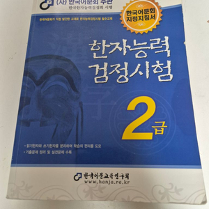 어문회 한자능력시험 2급 수험서(15년판, 배송비별도)