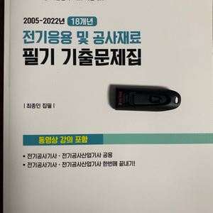 다산에듀 전기공사기사 필기 기출문제집 USB포함