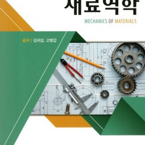 재료역학 [대영사/김귀섭•고병갑/2021] 기계공학교재