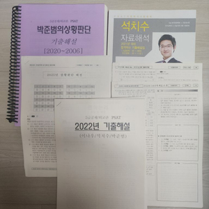 5급 피셋 박준범 상황판단,석치수 조훈 자료해석기출해설