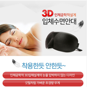 3D 숙면을 위한 입체 안대