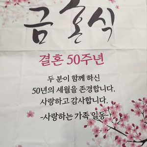 금혼식 현수막 180. 150