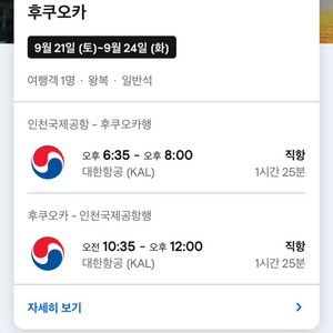 [인천-후쿠오카] 항공권 2장 (9.21-9.24)