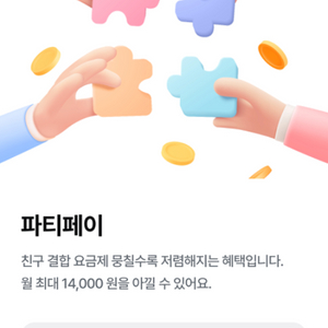 너겟 파티페이 함께해요!