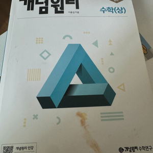 개념원리 고등 (상) 문제집 새거 싸게 팝니다