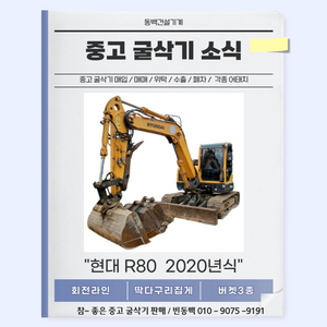 중고굴삭기판매 현대R80