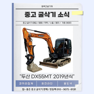 중고굴삭기판매 두산DX55MT