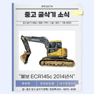 중고굴삭기판매 볼보ECR145C