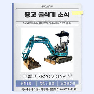 중고굴삭기판매 코벨코 SK20