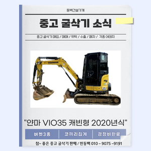 중고굴삭기판매 얀마 VIO35캐빈형