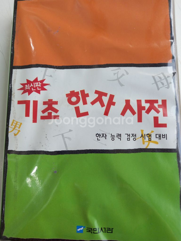 기초 한자사전--1