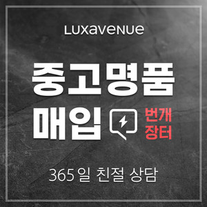 중고 명품 모든 종류 국내 최고가 현금 매입 상시대기