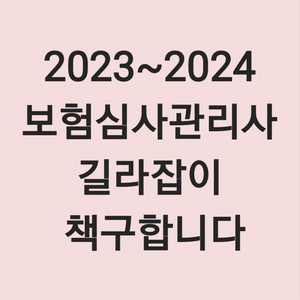 2023~2024보험심사길라잡이 책구합니다