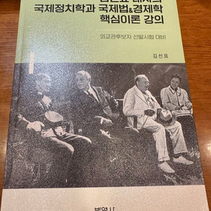 김선표 대사의 국제정치학 국제법&경제학 핵심이론 강의