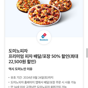 도미노 배달/포장 50퍼 쿠폰