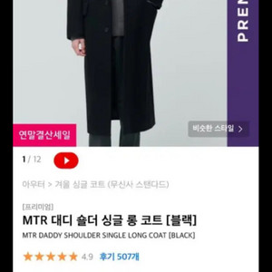 무탠다드 MTR 대디 숄더 싱글 롱 코트 블랙 2xl