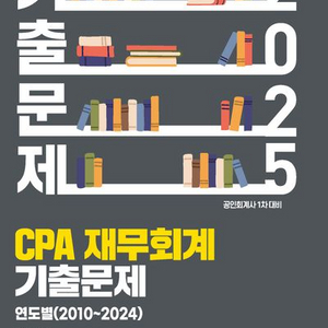 2025 CPA 재무회계 연도별 기출문제 [새책]